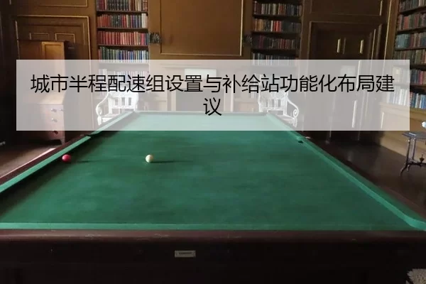 cheng-shi-ban-cheng-pei-su-zu-she-zhi-yu-bu-ji-zhan-gong-neng-hua-bu-ju-jian-yi-3-123.jpg