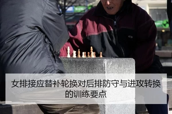 女排接应替补轮换对后排防守与进攻转换的训练要点
