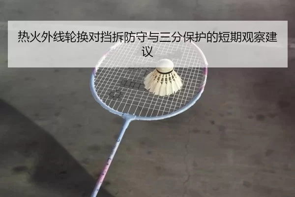 re-huo-wai-xian-lun-huan-dui-dang-chai-fang-shou-yu-san-fen-bao-hu-de-duan-qi-guan-cha-jian-yi-2-369.jpg