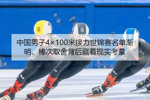 zhong-guo-nan-zi-mi-jie-li-shi-jin-sai-ming-dan-jian-ming-bang-ci-qu-she-bei-hou-cang-zhe-xian-shi-kao-liang-2-301.jpg