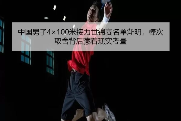 zhong-guo-nan-zi-mi-jie-li-shi-jin-sai-ming-dan-jian-ming-bang-ci-qu-she-bei-hou-cang-zhe-xian-shi-kao-liang-3-254.jpg