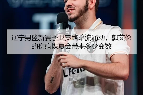 liao-ning-nan-lan-xin-sai-ji-wei-mian-lu-an-liu-yong-dong-guo-ai-lun-de-shang-bing-hui-fu-hui-dai-lai-duo-shao-bian-shu-3-114.jpg